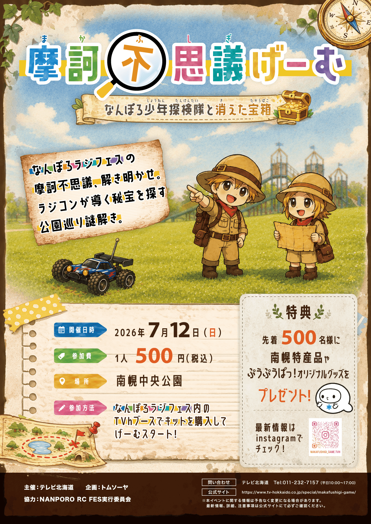 摩訶不思議げーむ なんぽろ少年探検隊と消えた宝箱
